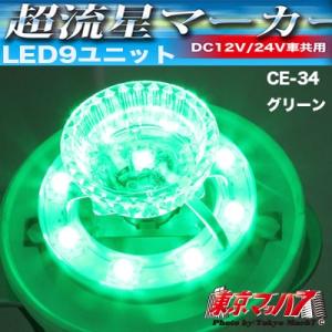 トラック用品　超流星マーカーユニットグリーン