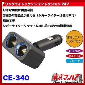 トラック用品　リングライトソケット ディレクション DC-24V