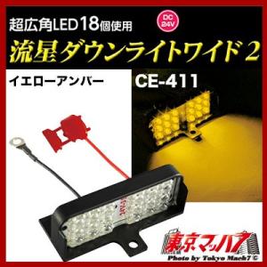 CE-411 流星ダウンライトワイド2　DC-24V イエローアンバー　在庫限り　トラック用品　