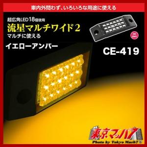 CE-419 流星マルチワイド2　イエローアンバー　DC24v　在庫限り トラック用品　