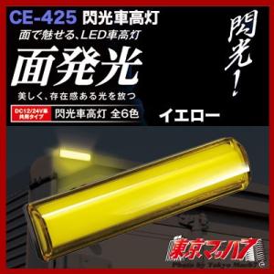 車高灯 イエロー 閃光車高灯 イエロー DC12 / 24v共用 トラック用品 CE-425 YAC