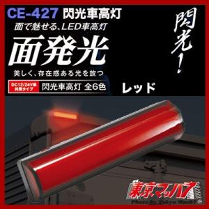 車高灯 トラック 車高灯 赤 閃光車高灯 レッド DC12 / 24v共用 トラック用品 CE-42...