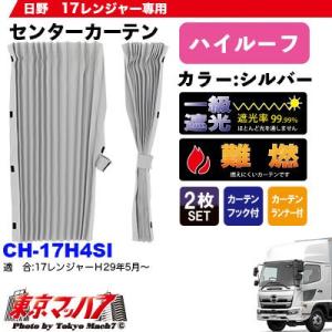 ⭐︎日野純正　プロフィア レンジャー　ハイルーフ用カーテン⭐︎ トラック 雅 トラック仮眠カーテン 日野 プロフィア/レンジャー専用