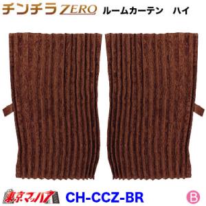 トラック 雅 センターカーテン 標準ルーフ用 チンチラゼロ ゴールド