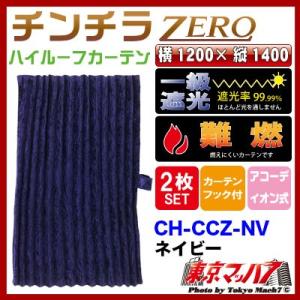 トラック仮眠カーテン　チンチラ　遮光付き トラック 雅 トラック仮眠カーテン トラック用品 カーテン チンチラ