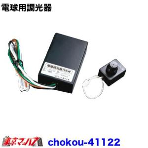 トラック用品　電球用調光器