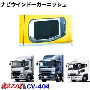 CV-404　ナビウインドーガーニッシュふそう　17スーパーグレート/07スーパーグレート/スーパー...