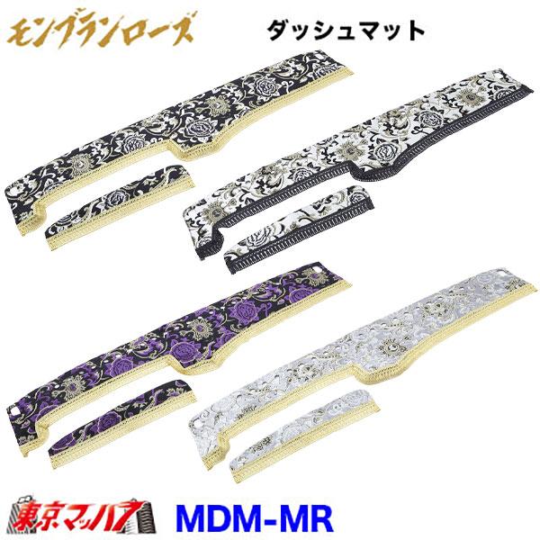 DM-MR-K　ダッシュマット モンブランローズ【軽自動車】ハイゼットジャンボ スーパーキャリー キ...