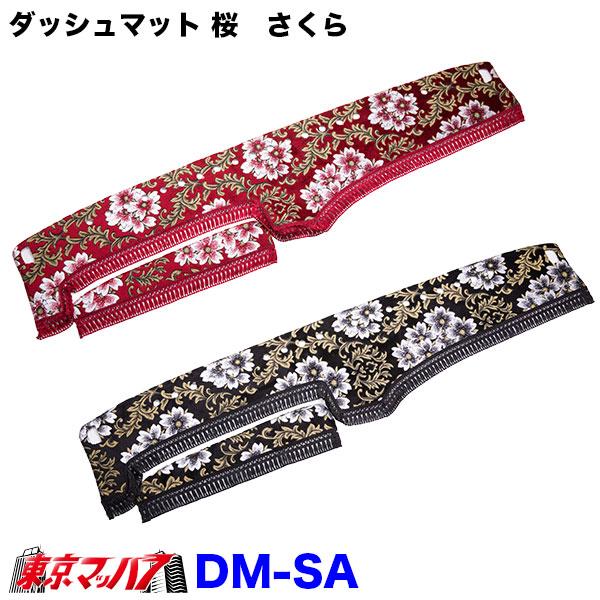 DM-SA-K　ダッシュマット 桜【軽自動車】ハイゼットジャンボ スーパーキャリー キャリー ピクシ...
