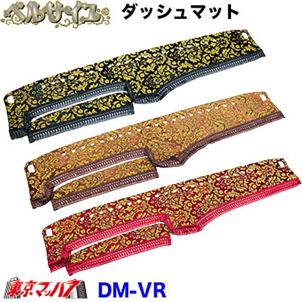 DM-VR-K　ダッシュマット ベルサイユ【軽自動車】ハイゼットジャンボ スーパーキャリー キャリー...