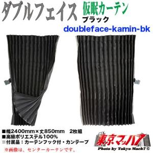 トラックストップ ターン トラック仮眠カーテン トラック用品 ダブル