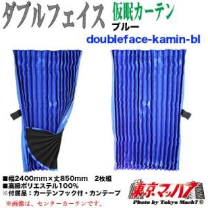 トラック 雅 トラック仮眠カーテン 仮眠カーテン 日野 17プロフィア/17