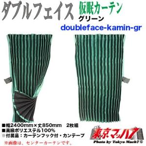 トラックストップ ターン トラック仮眠カーテン トラック用品 ダブル