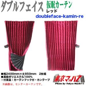 トラックストップ ターン トラック仮眠カーテン トラック用品 ダブル
