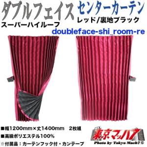 トラック仮眠カーテン トラックストップ ターン トラック仮眠カーテン トラック用品 ダブル
