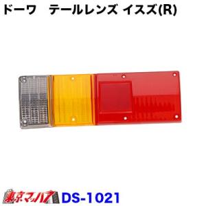 純正テール補修パーツ いすゞ　(右)