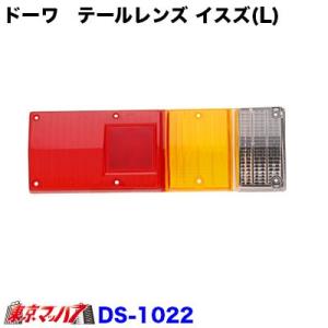 純正テール補修パーツ いすゞ　(左)