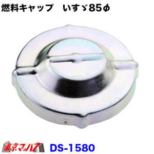 燃料の盗難増えています 鍵付き 燃料キャップ 大型いすゞ用 112φ