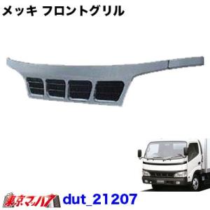 トラック用品 メッキフロントグリル 日野デュトロ／トヨタダイナ 
