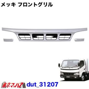 トラック用品　メッキフロントグリル　日野デュトロ／トヨタダイナ　ワイド車　中期｜tokyomach7