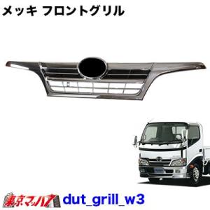 トラック用品　メッキフロントグリル日野デュトロ／トヨタダイナワイド車　後期最終型｜tokyomach7