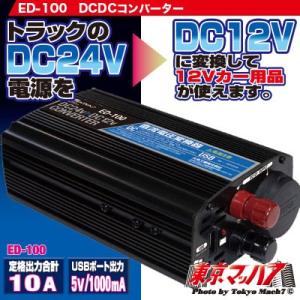 トラック用品　ED-100　DC-DCコンバーター10A