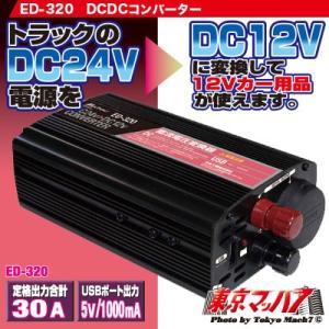 トラック用品　ED-320　ＤＣＤＣコンバーター30A