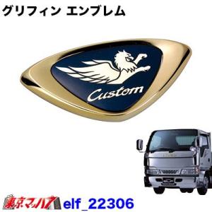 いすゞカスタム車御用達!!【グリフィン】いすゞ　エルフ/320/ギガセンターエンブレム