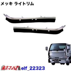 elf_22323　メッキ ライトリム R/Lセットいすゞエルフ 標準/ワイド車｜tokyomach7