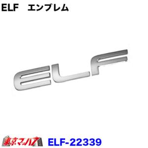 223391 トラック用品　”ELF”シルバーエンブレム いすゞ　Newエルフ/PMエルフ｜tokyomach7