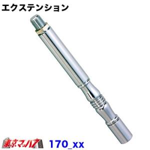 シフトノブ 延長 エクステンション ストレート 170mm エクステンション トラック用品