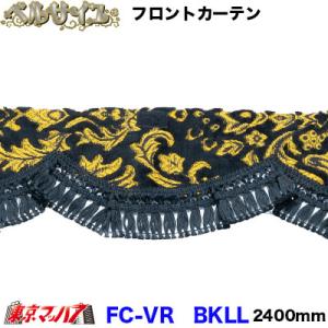 トラックフロントカーテン トラック用品 カーテン フロントカーテン ベルサイユ ブラック LLサイズ 2400mm 大型｜tokyomach7