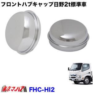日野 4トン車 ハブカバー フロント用 トラック用品 フロントハブキャップセット日野 4トン 2トンワイド