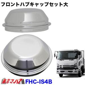 車種別 4t6穴用フロントハブカバーセット : トラックショップケンズ