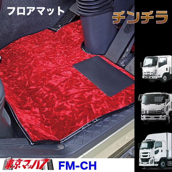 FM-CH-I-4　フロアマット　チンチラ【いすゞ4t】23フォワード 07フォワード 320フォワ...