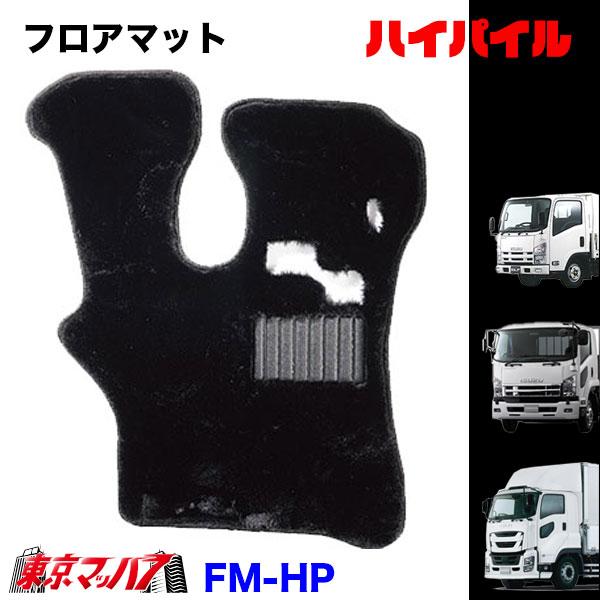 FM-HP-I-4　フロアマット　ハイパイル 【いすゞ4t】23フォワード 07フォワード 320フ...
