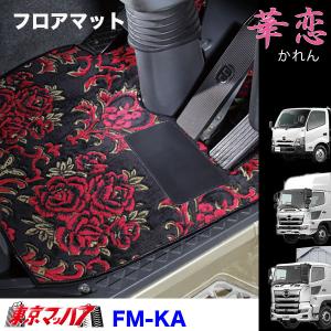 フロアマット 車 ビニール トラック フロアマット ビニール付き 華恋 日野車 プロフィア/レンジャー/デュトロ｜tokyomach7