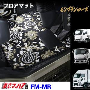 フロアマット 車 ビニール トラック フロアマット ビニール付き モンブランローズ イスズ車 ギガ/フォワード/エルフ｜tokyomach7