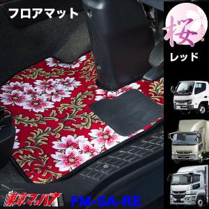 フロアマット トラック フロアマット 桜-さくら ふそう車 グレート/ファイター/キャンター｜tokyomach7