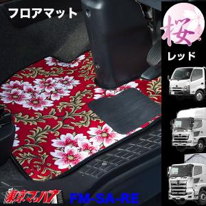 フロアマット トラック フロアマット 桜-さくら 日野車 プロフィア/レンジャー/デュトロ｜tokyomach7