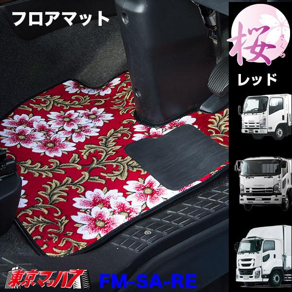 FM-SA-I-4　フロアマット　桜-さくら【いすゞ4t】23フォワード 07フォワード 320フォ...