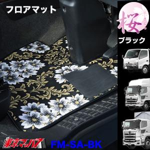 フロアマット 車 ビニール トラック フロアマット ビニール付き 桜-さくら 日野車 プロフィア/レンジャー/デュトロ｜tokyomach7