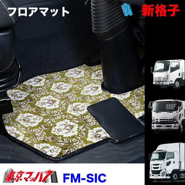 FM-SIC-I-4　フロアマット　新格子【いすゞ4t】23フォワード 07フォワード 320フォワ...