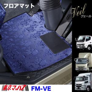 フロアマット トラック フロアマット ヴェール ふそう車 グレート/ファイター/キャンター｜tokyomach7