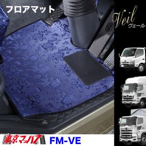 フロアマット トラック フロアマット ヴェール 日野車 プロフィア/レンジャー/デュトロ｜tokyomach7