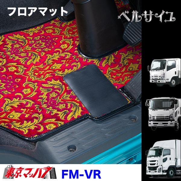 FM-VR-I-4　フロアマット　ベルサイユ【いすゞ4t】23フォワード 07フォワード 320フォ...