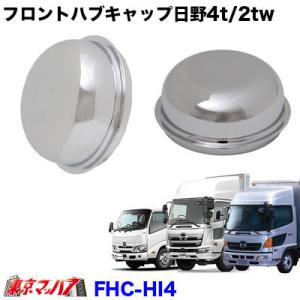 デコトラ】【美品】エアロセンターキャップ日野デュトロダイナ