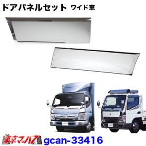 三菱ブルーテックキャンターワイド用 メッキドアパネル : トラック