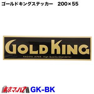 ゴールドキングステッカー　黒/金　ツヤあり　GOLD KING｜tokyomach7