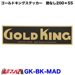 ゴールドキングステッカー　黒/金　ツヤ消し　GOLD KING｜tokyomach7